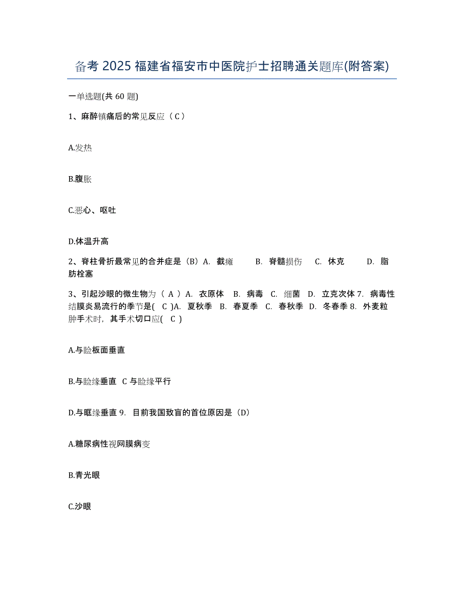 备考2025福建省福安市中医院护士招聘通关题库(附答案)_第1页