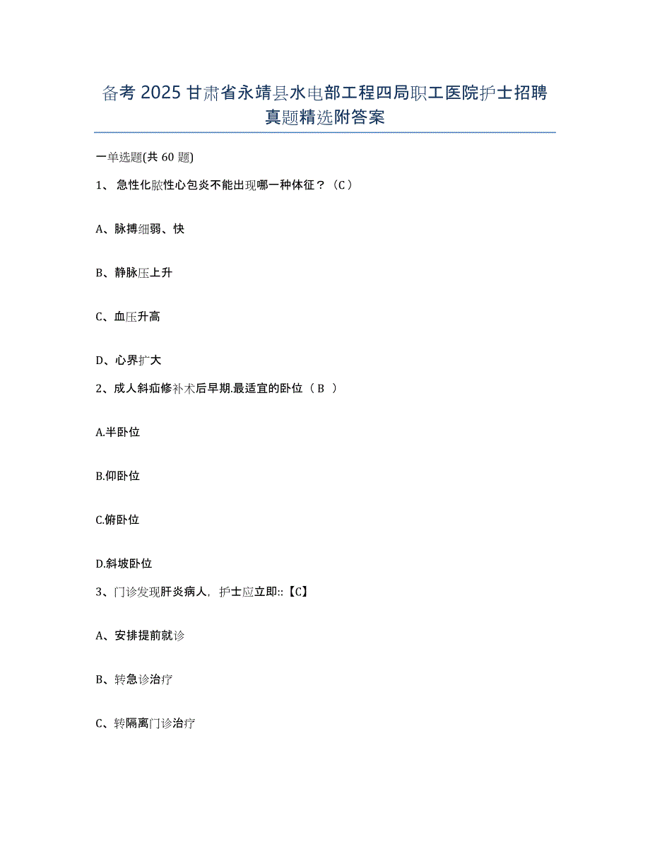 备考2025甘肃省永靖县水电部工程四局职工医院护士招聘真题附答案_第1页