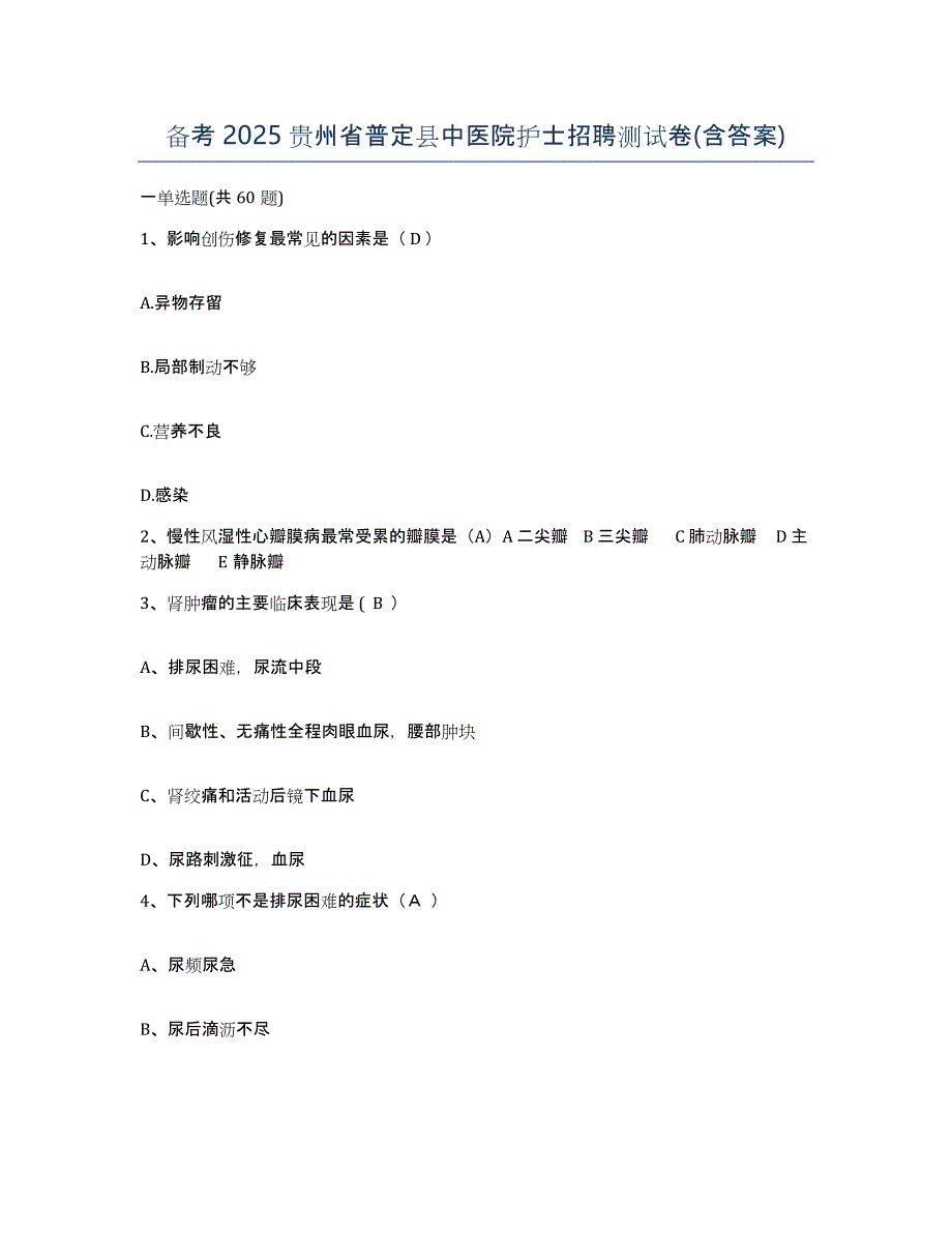 备考2025贵州省普定县中医院护士招聘测试卷(含答案)_第1页