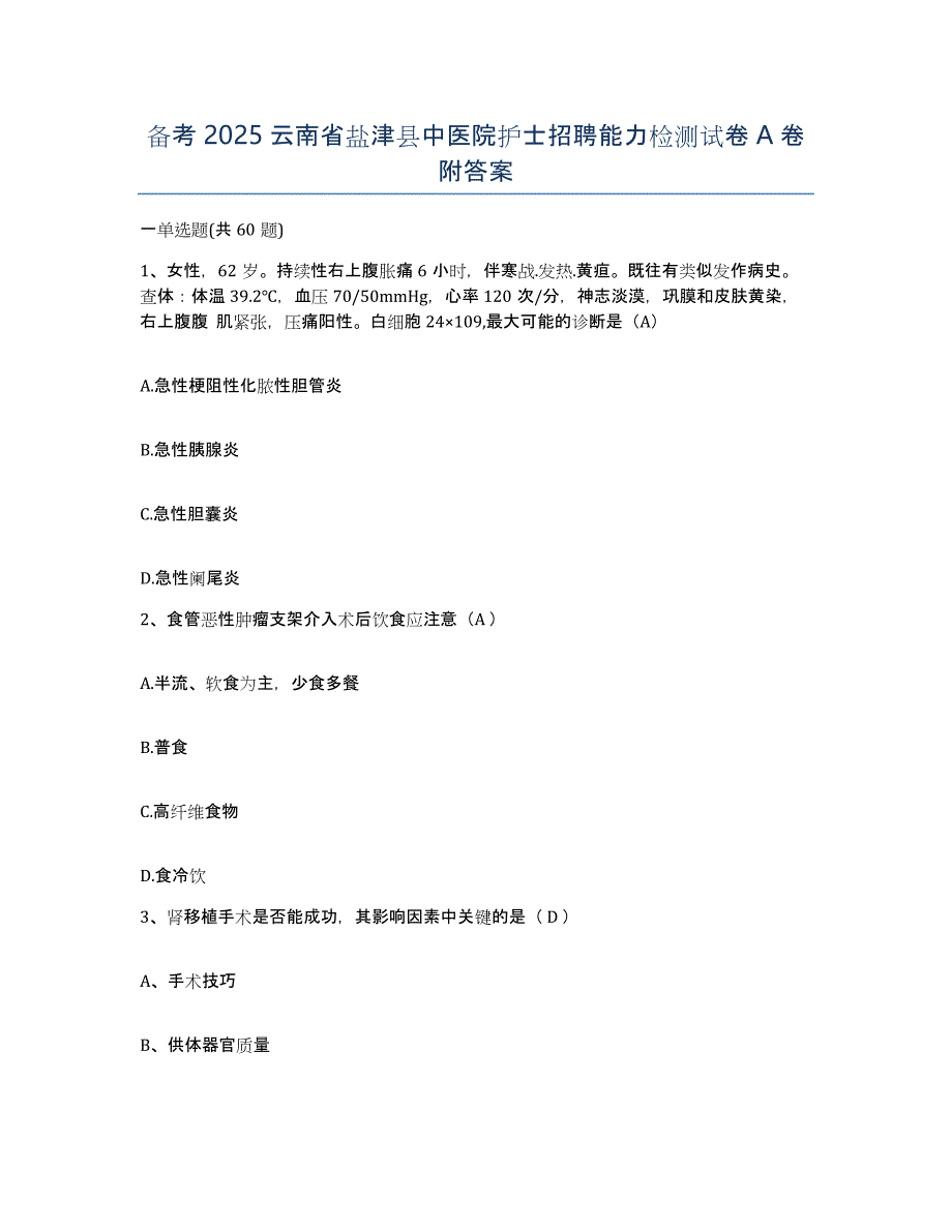 备考2025云南省盐津县中医院护士招聘能力检测试卷A卷附答案_第1页