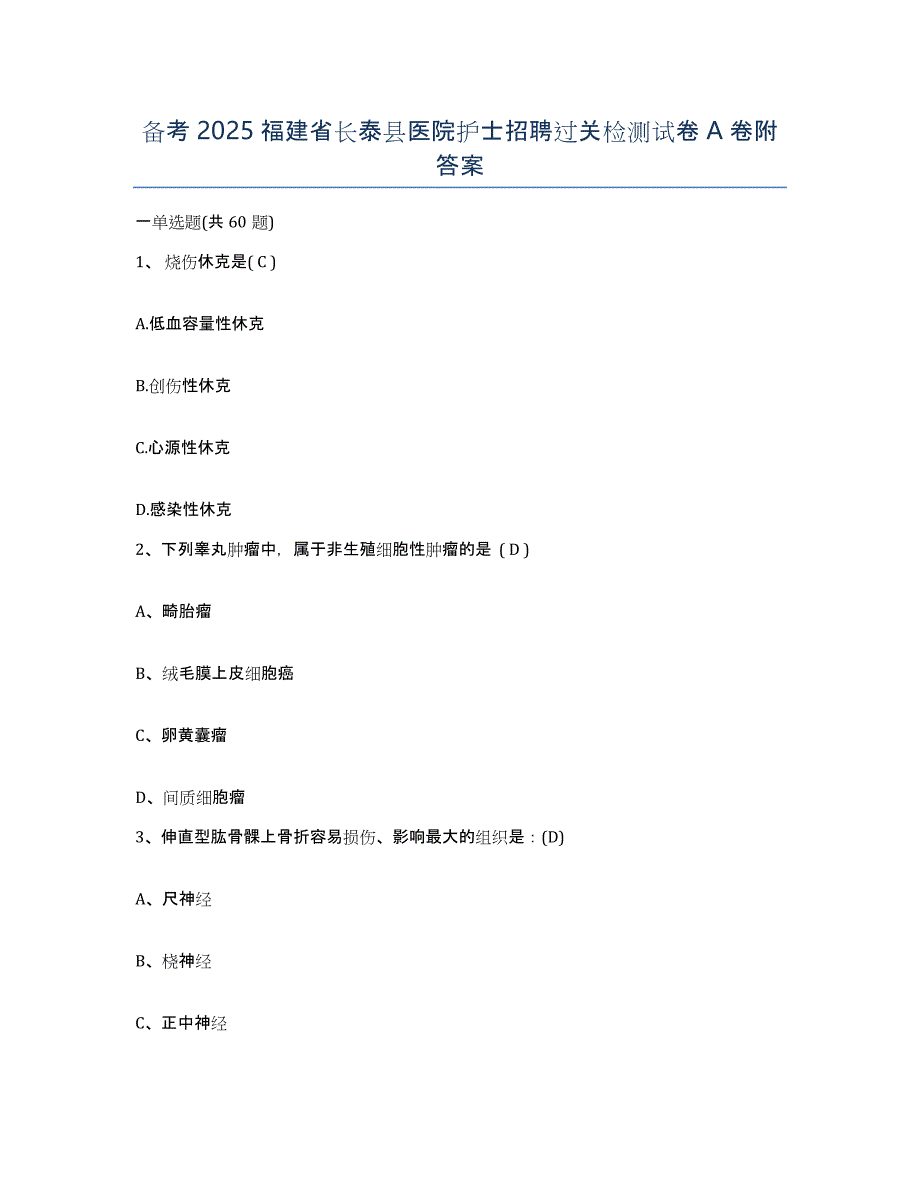 备考2025福建省长泰县医院护士招聘过关检测试卷A卷附答案_第1页