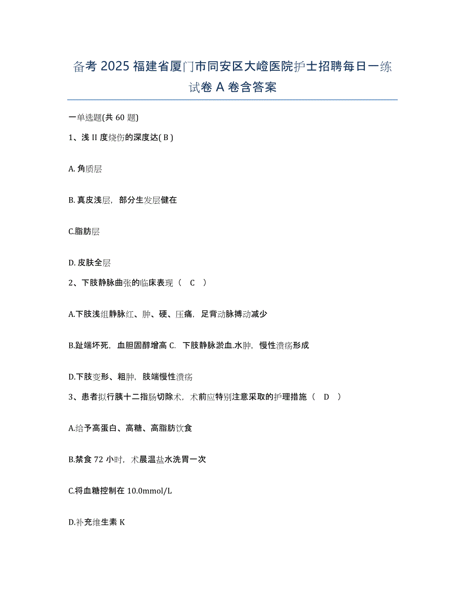 备考2025福建省厦门市同安区大嶝医院护士招聘每日一练试卷A卷含答案_第1页