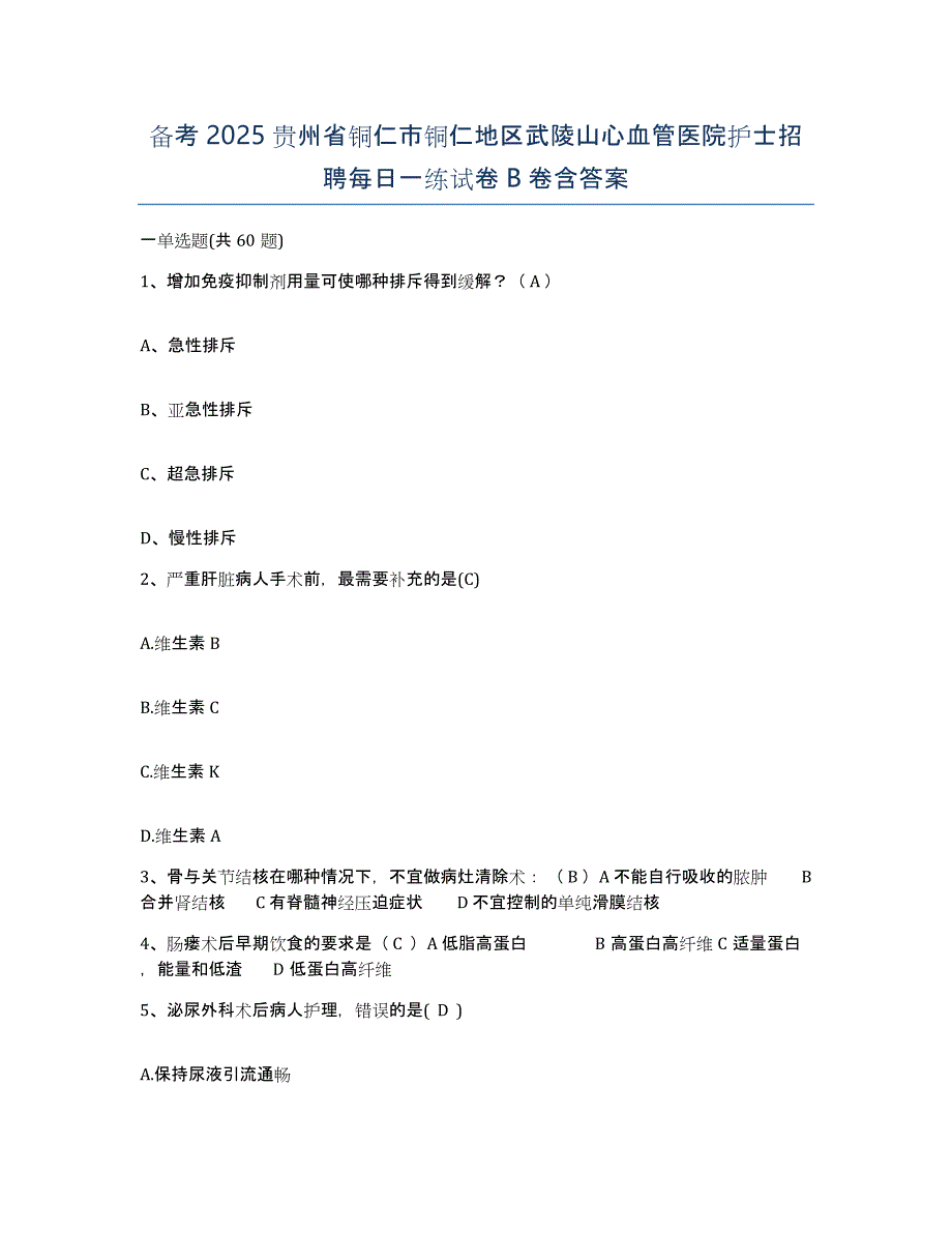 备考2025贵州省铜仁市铜仁地区武陵山心血管医院护士招聘每日一练试卷B卷含答案_第1页