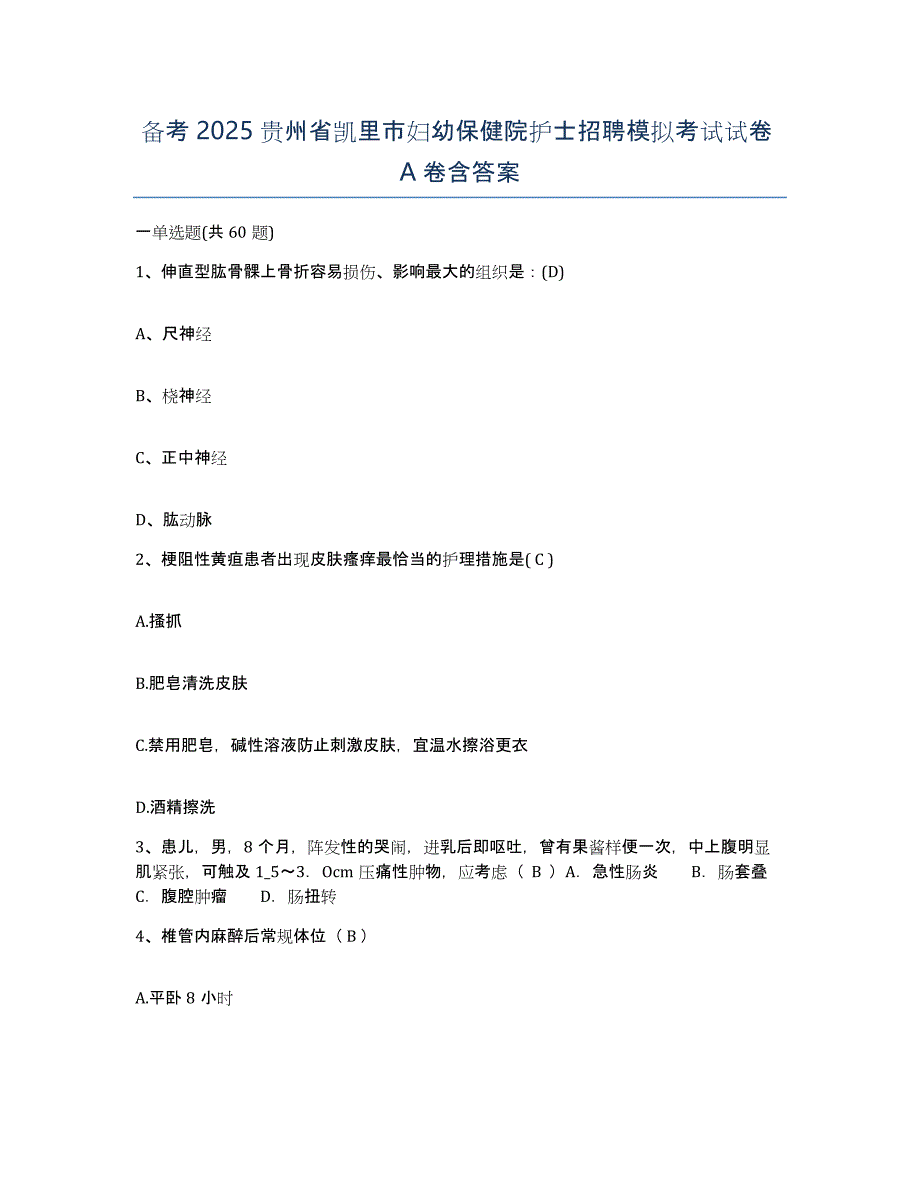 备考2025贵州省凯里市妇幼保健院护士招聘模拟考试试卷A卷含答案_第1页