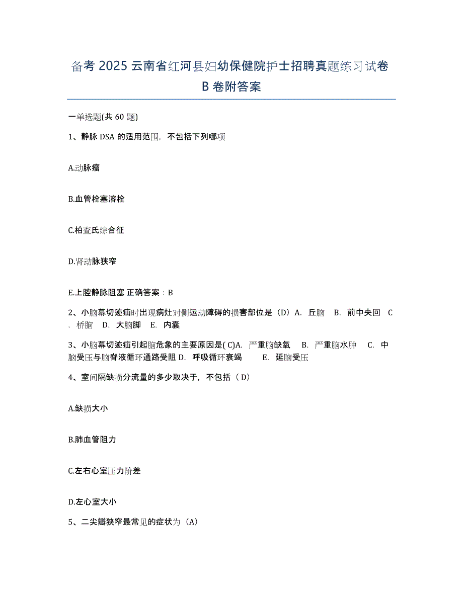 备考2025云南省红河县妇幼保健院护士招聘真题练习试卷B卷附答案_第1页