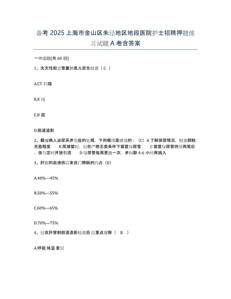 备考2025上海市金山区朱泾地区地段医院护士招聘押题练习试题A卷含答案_第1页