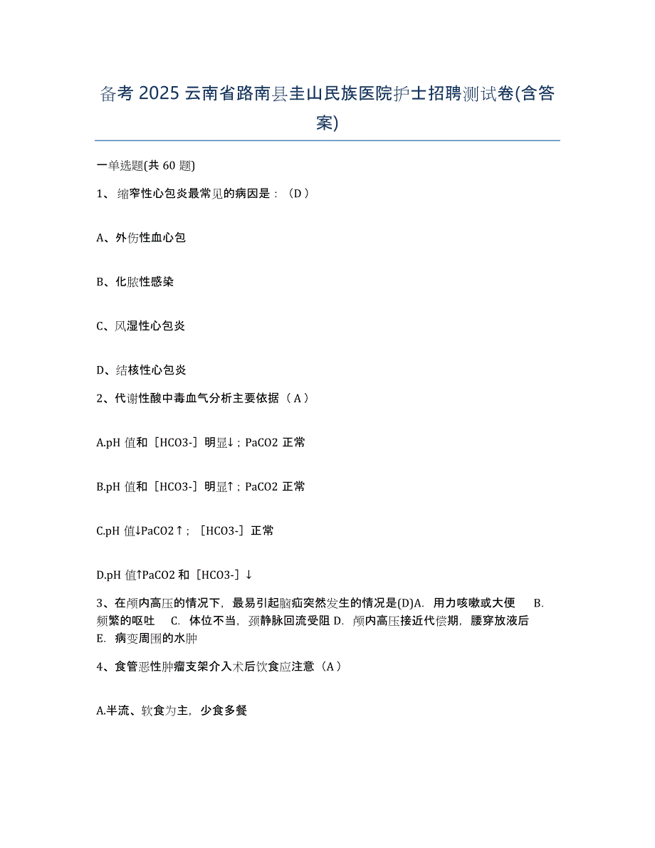 备考2025云南省路南县圭山民族医院护士招聘测试卷(含答案)_第1页