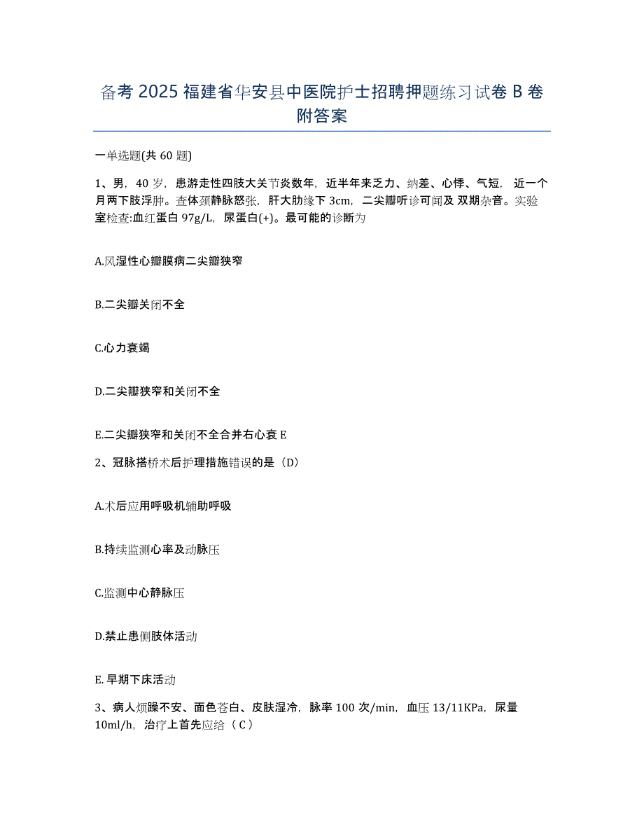 备考2025福建省华安县中医院护士招聘押题练习试卷B卷附答案_第1页