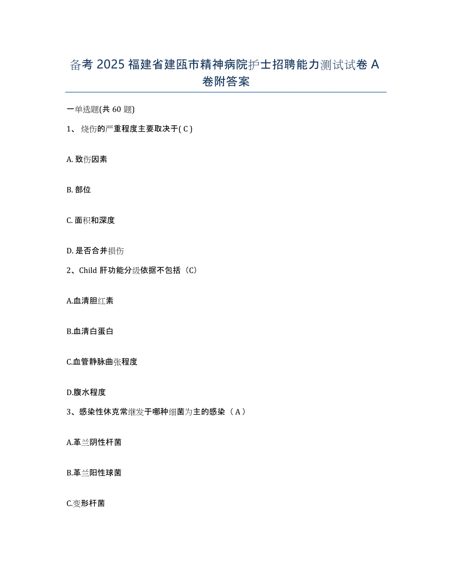 备考2025福建省建瓯市精神病院护士招聘能力测试试卷A卷附答案_第1页