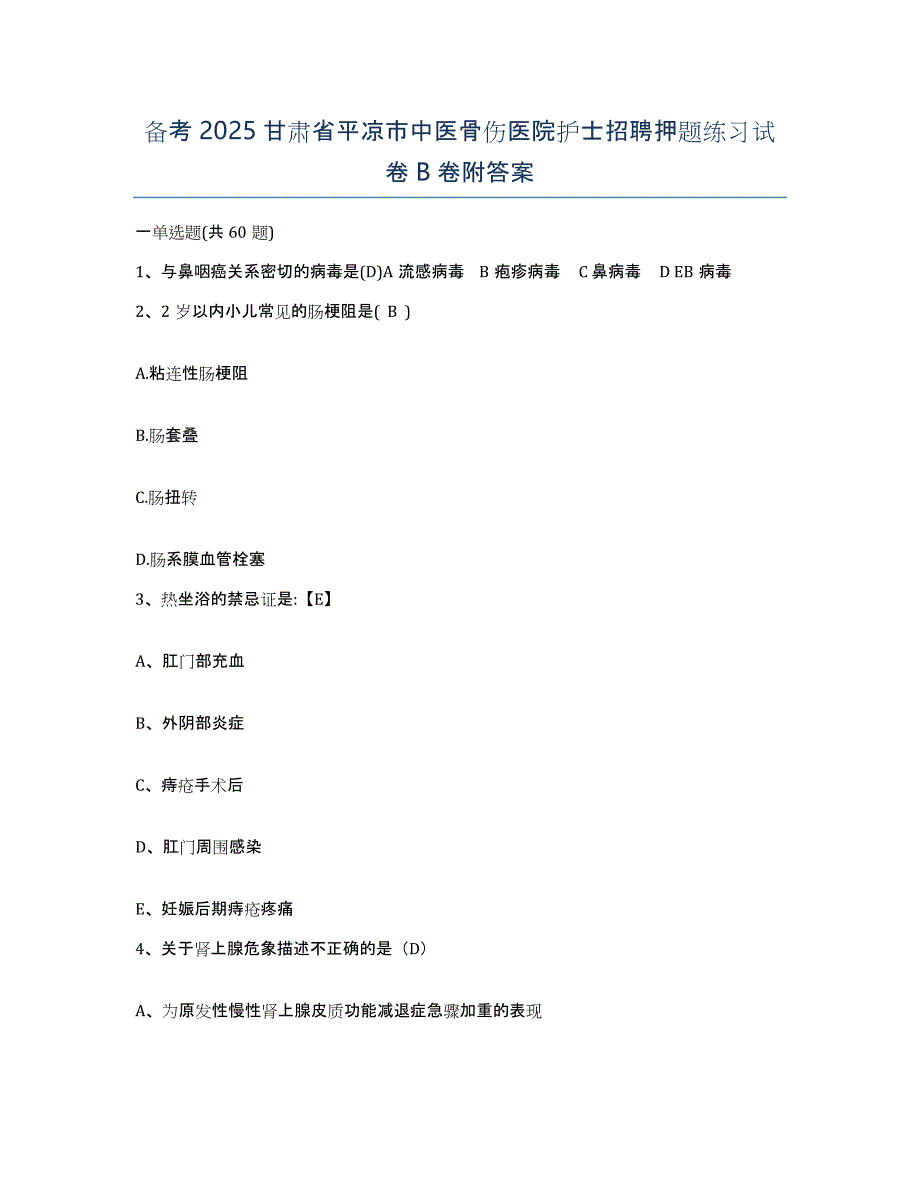 备考2025甘肃省平凉市中医骨伤医院护士招聘押题练习试卷B卷附答案_第1页