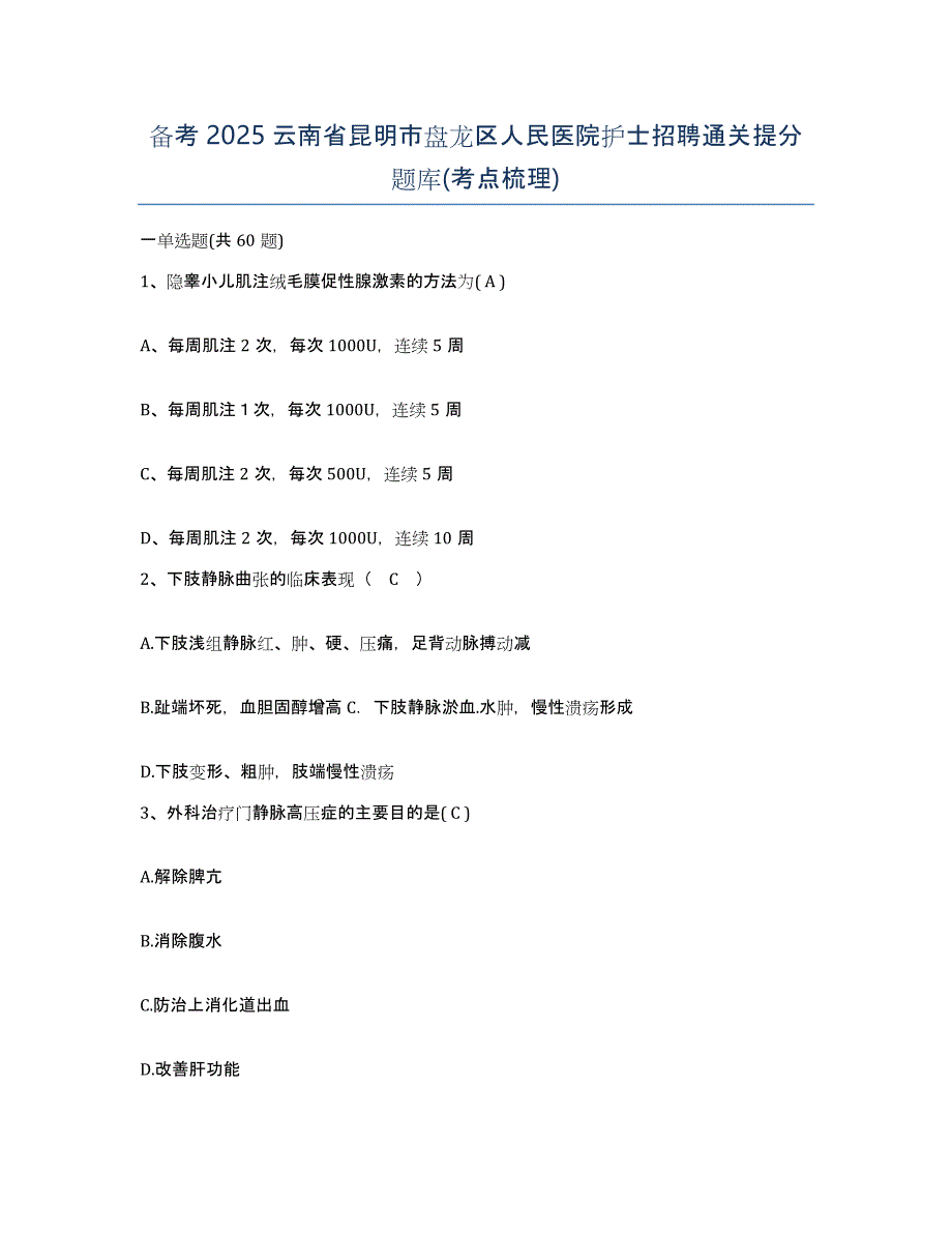 备考2025云南省昆明市盘龙区人民医院护士招聘通关提分题库(考点梳理)_第1页