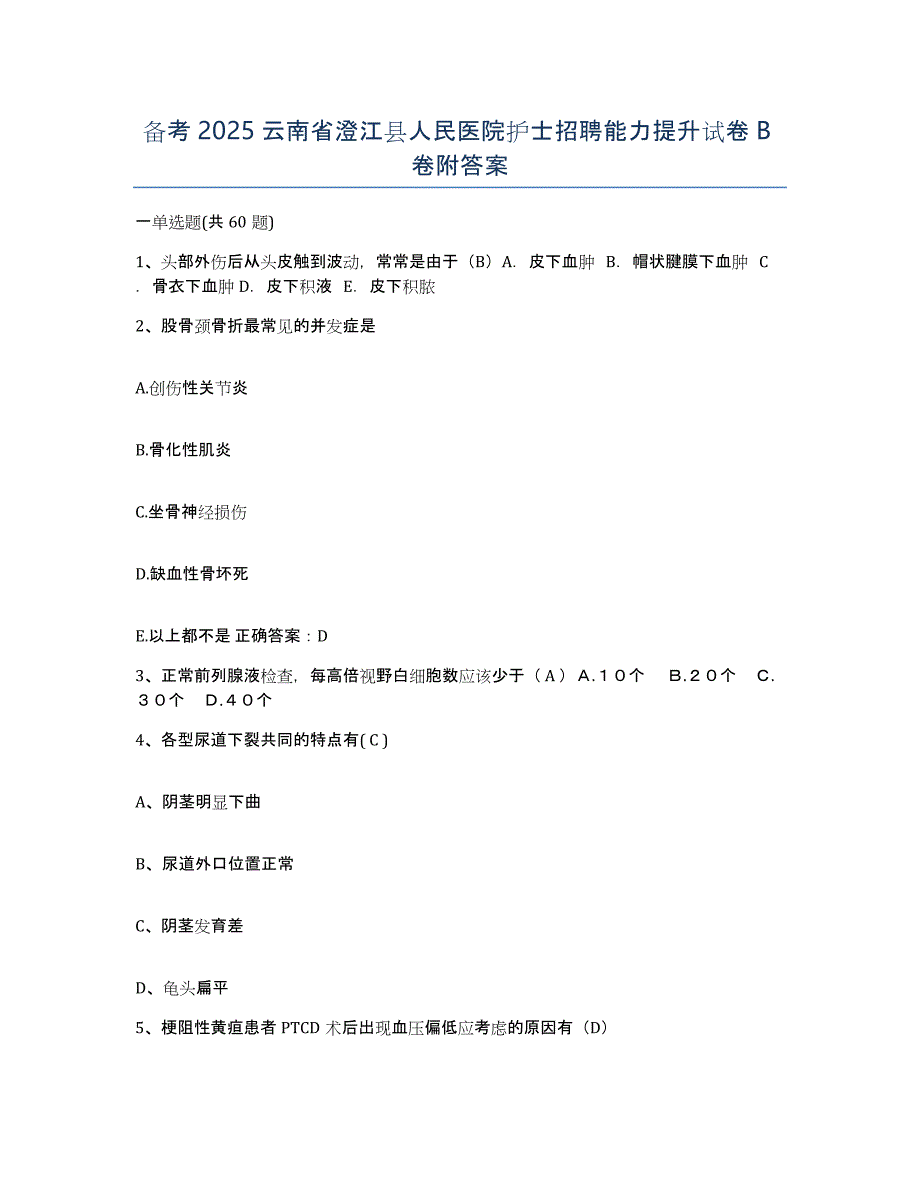 备考2025云南省澄江县人民医院护士招聘能力提升试卷B卷附答案_第1页