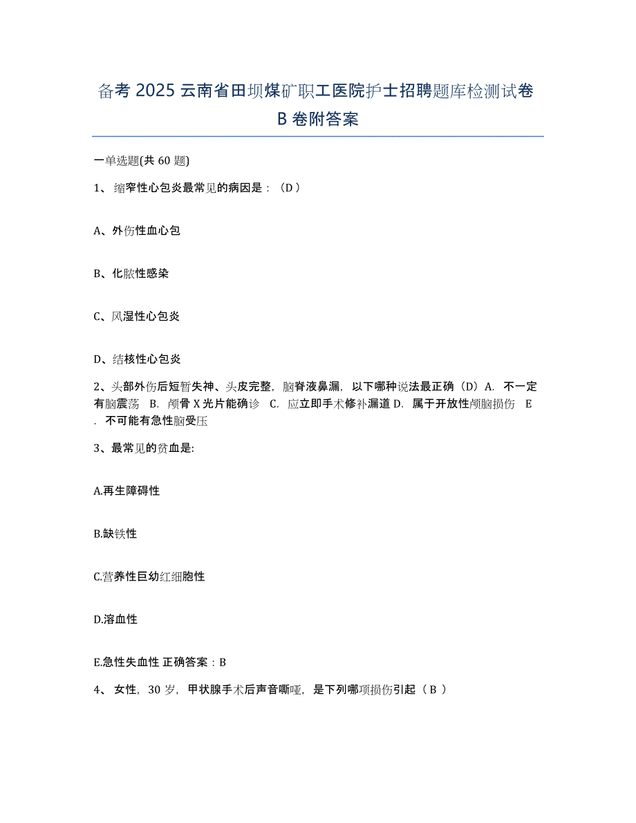 备考2025云南省田坝煤矿职工医院护士招聘题库检测试卷B卷附答案_第1页