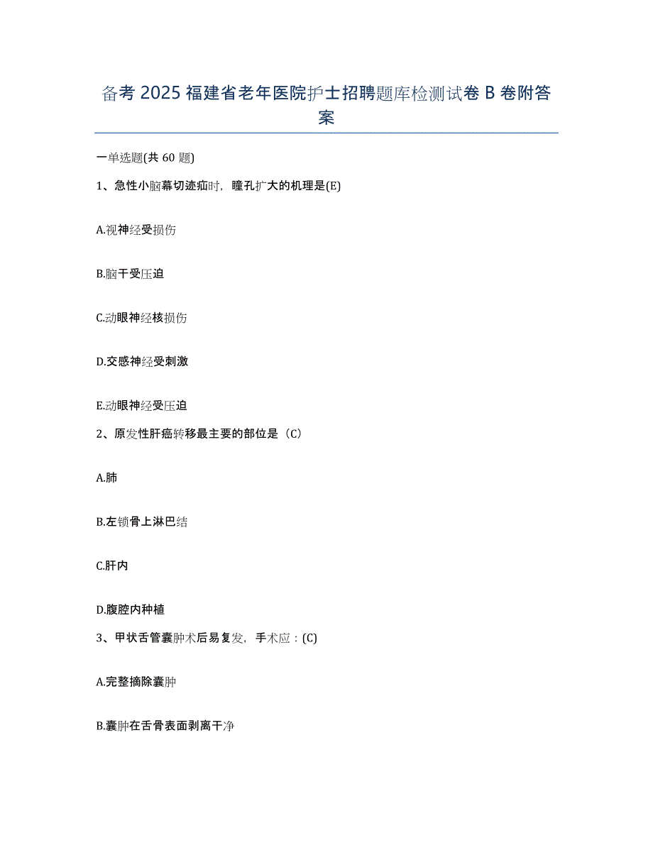 备考2025福建省老年医院护士招聘题库检测试卷B卷附答案_第1页