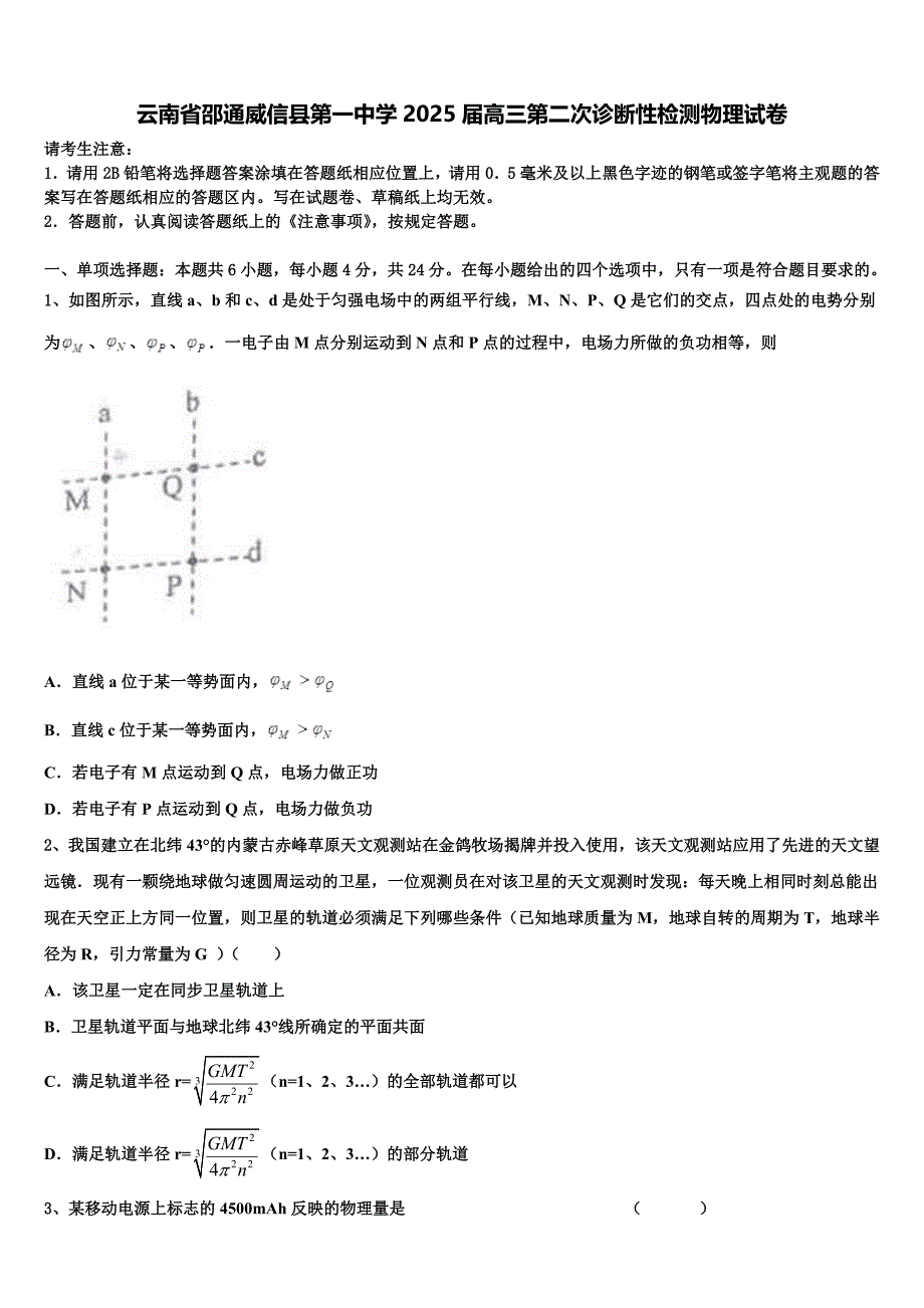 云南省邵通威信县第一中学2025届高三第二次诊断性检测物理试卷含解析_第1页