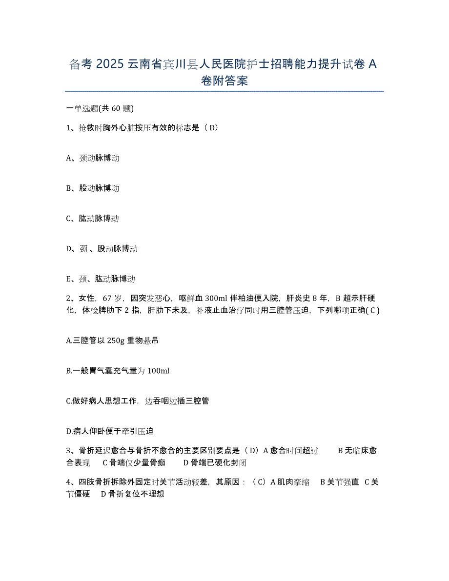 备考2025云南省宾川县人民医院护士招聘能力提升试卷A卷附答案_第1页