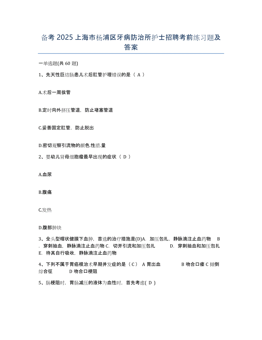 备考2025上海市杨浦区牙病防治所护士招聘考前练习题及答案_第1页