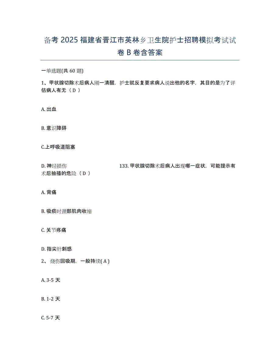 备考2025福建省晋江市英林乡卫生院护士招聘模拟考试试卷B卷含答案_第1页