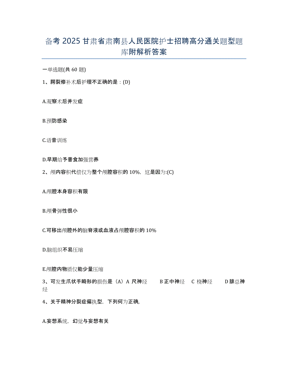 备考2025甘肃省肃南县人民医院护士招聘高分通关题型题库附解析答案_第1页