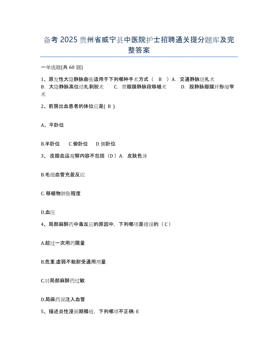 备考2025贵州省威宁县中医院护士招聘通关提分题库及完整答案_第1页