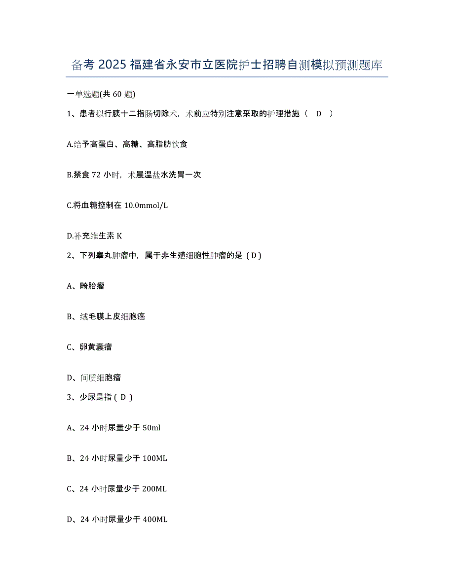 备考2025福建省永安市立医院护士招聘自测模拟预测题库_第1页