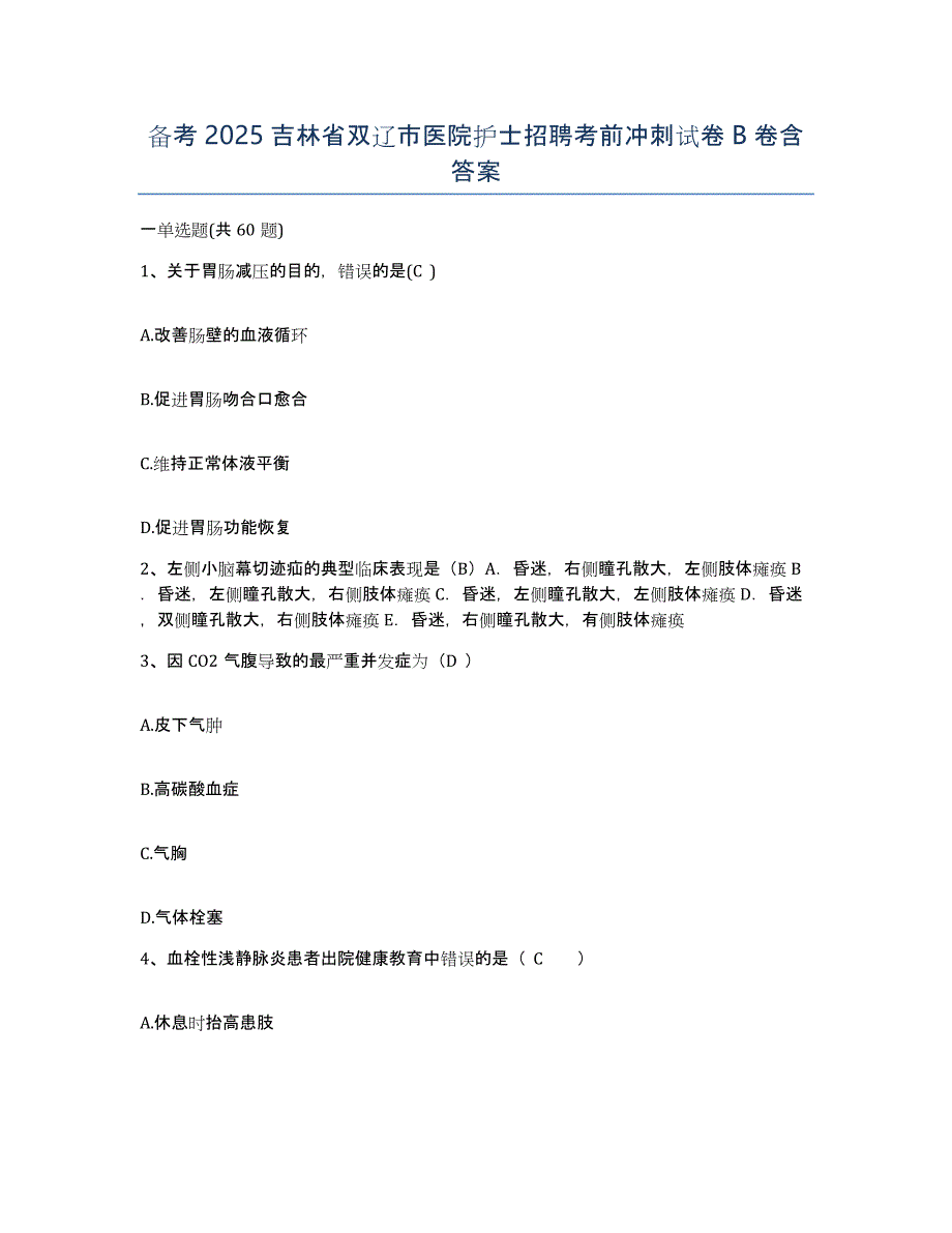 备考2025吉林省双辽市医院护士招聘考前冲刺试卷B卷含答案_第1页