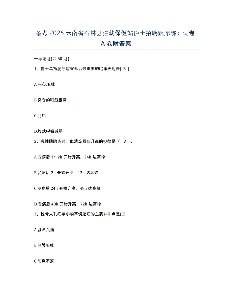 备考2025云南省石林县妇幼保健站护士招聘题库练习试卷A卷附答案_第1页