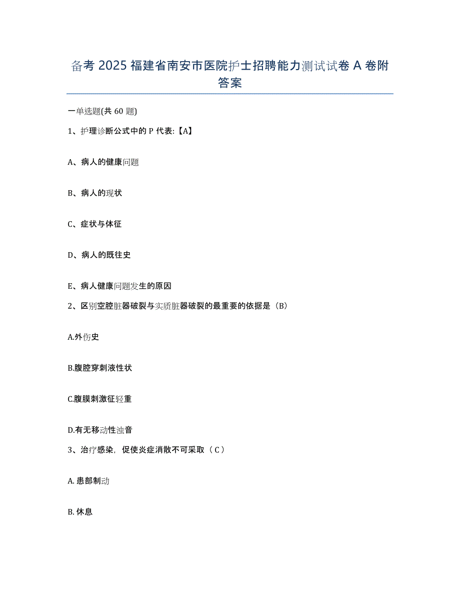 备考2025福建省南安市医院护士招聘能力测试试卷A卷附答案_第1页