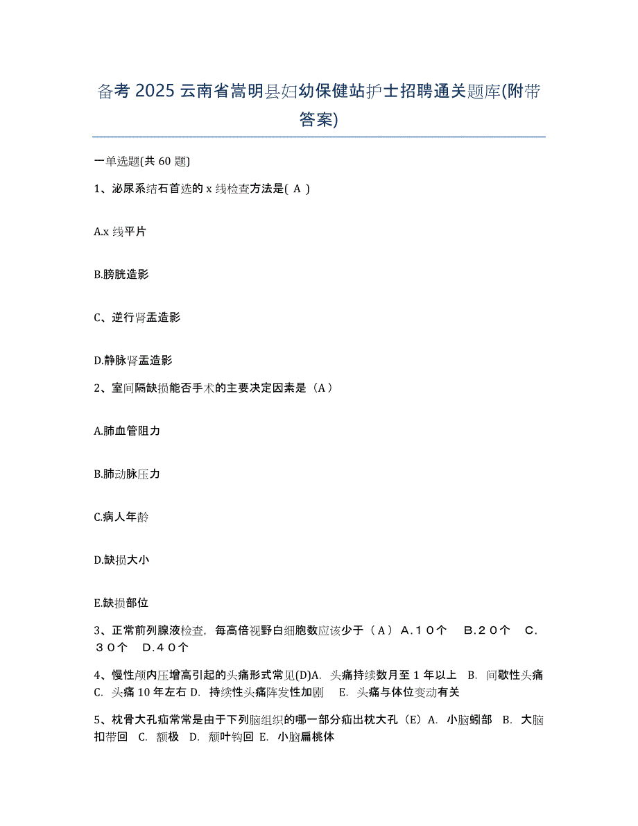 备考2025云南省嵩明县妇幼保健站护士招聘通关题库(附带答案)_第1页