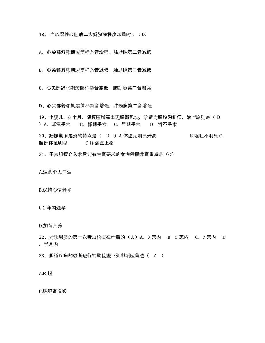 备考2025甘肃省金昌市金川有色金属公司职工医院护士招聘综合练习试卷A卷附答案_第5页