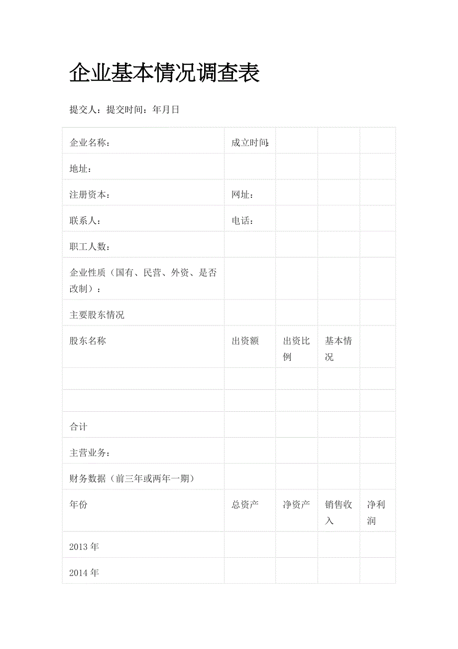 企业基本情况调查表全套_第1页