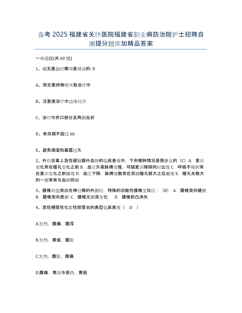 备考2025福建省关怀医院福建省职业病防治院护士招聘自测提分题库加答案_第1页