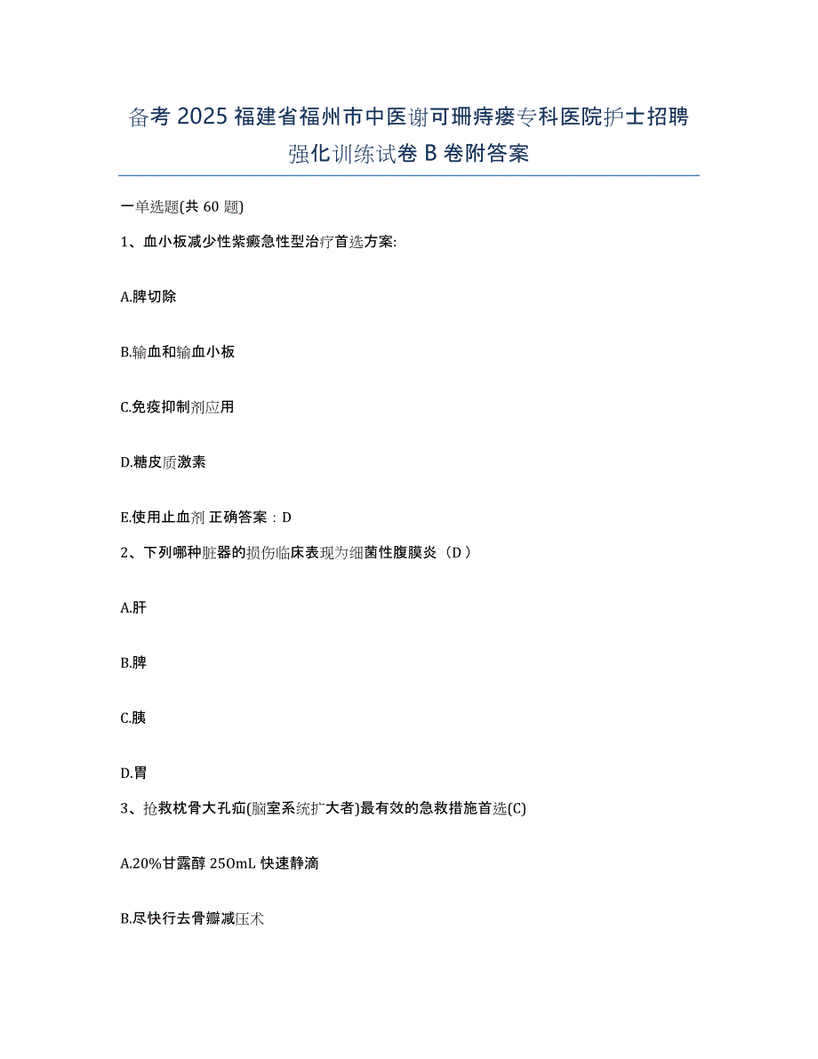 备考2025福建省福州市中医谢可珊痔瘘专科医院护士招聘强化训练试卷B卷附答案_第1页