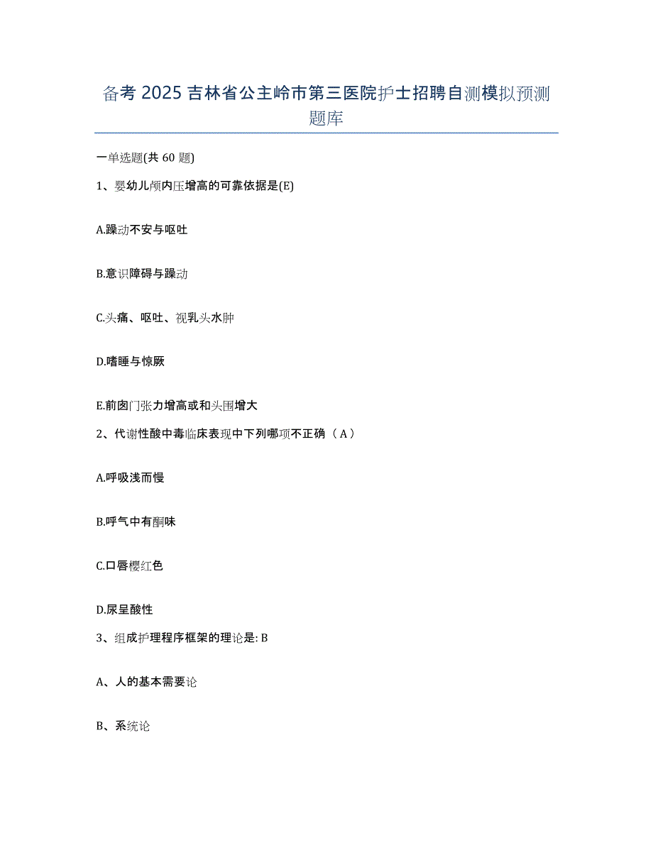 备考2025吉林省公主岭市第三医院护士招聘自测模拟预测题库_第1页