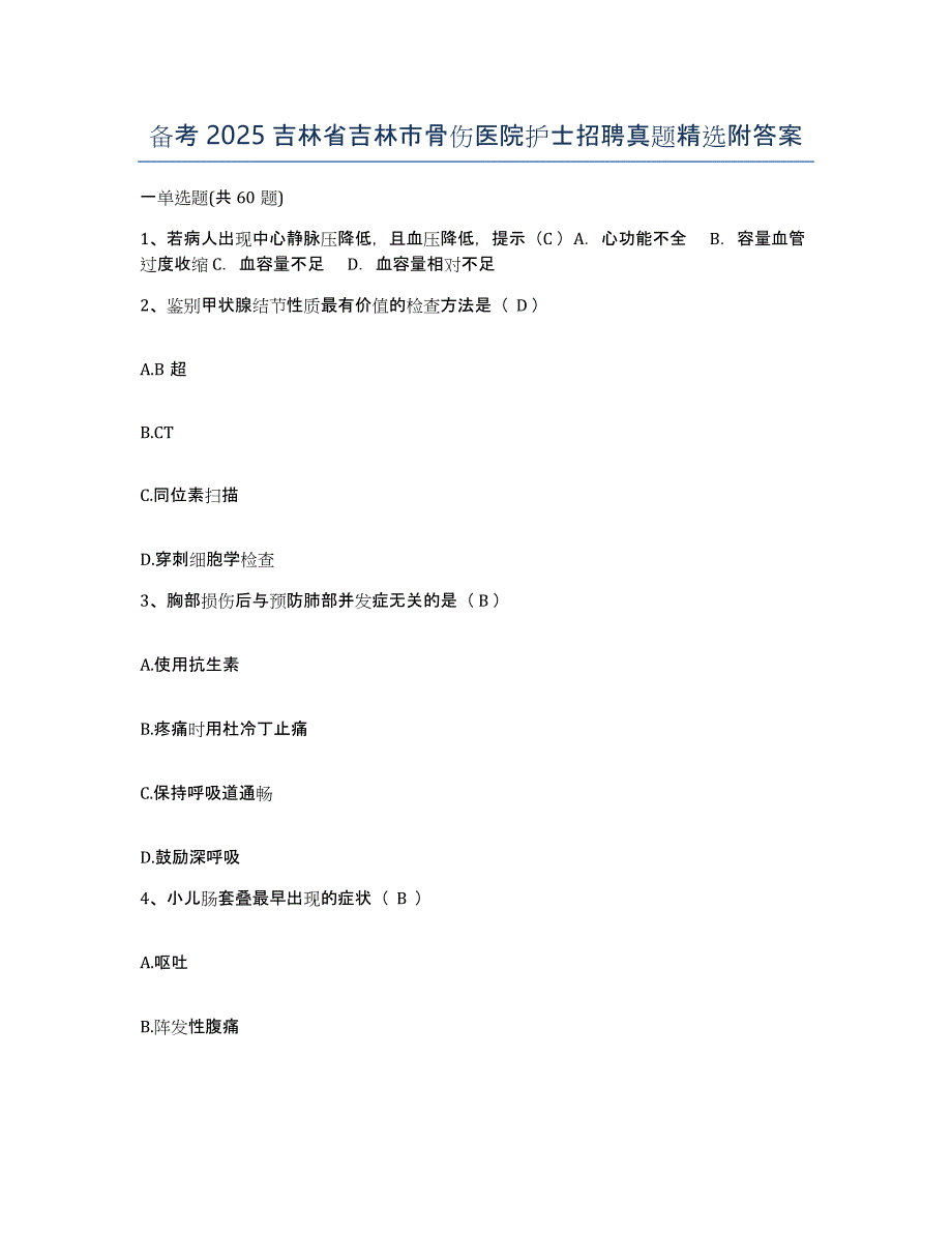 备考2025吉林省吉林市骨伤医院护士招聘真题附答案_第1页