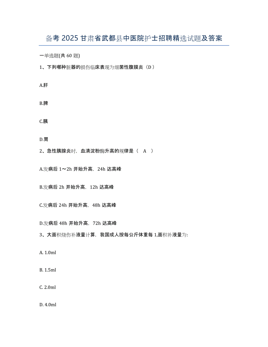 备考2025甘肃省武都县中医院护士招聘试题及答案_第1页