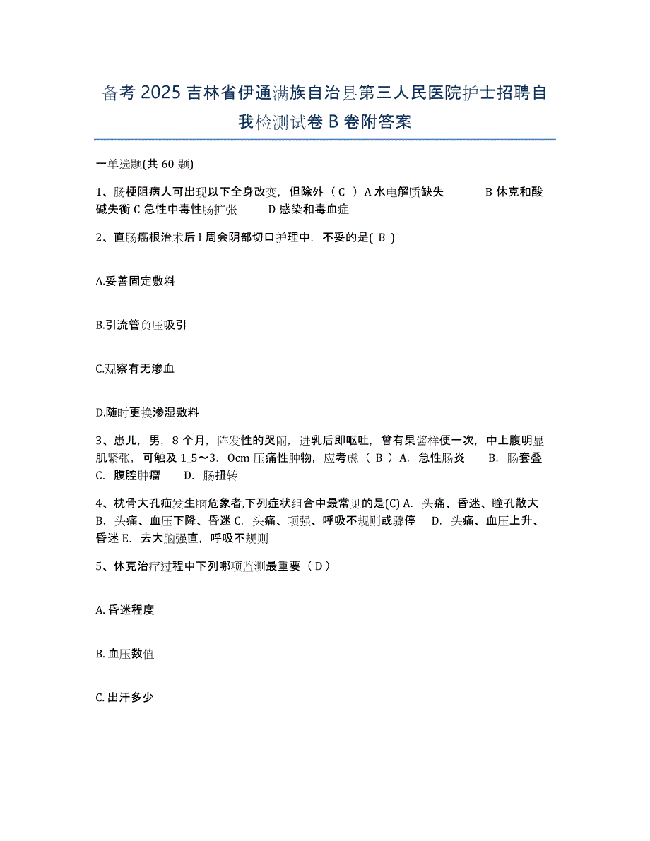 备考2025吉林省伊通满族自治县第三人民医院护士招聘自我检测试卷B卷附答案_第1页