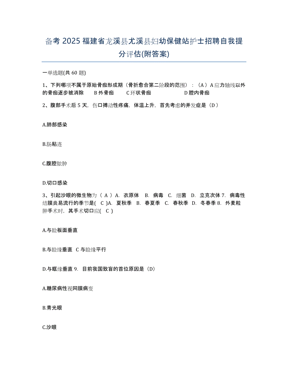 备考2025福建省龙溪县尤溪县妇幼保健站护士招聘自我提分评估(附答案)_第1页