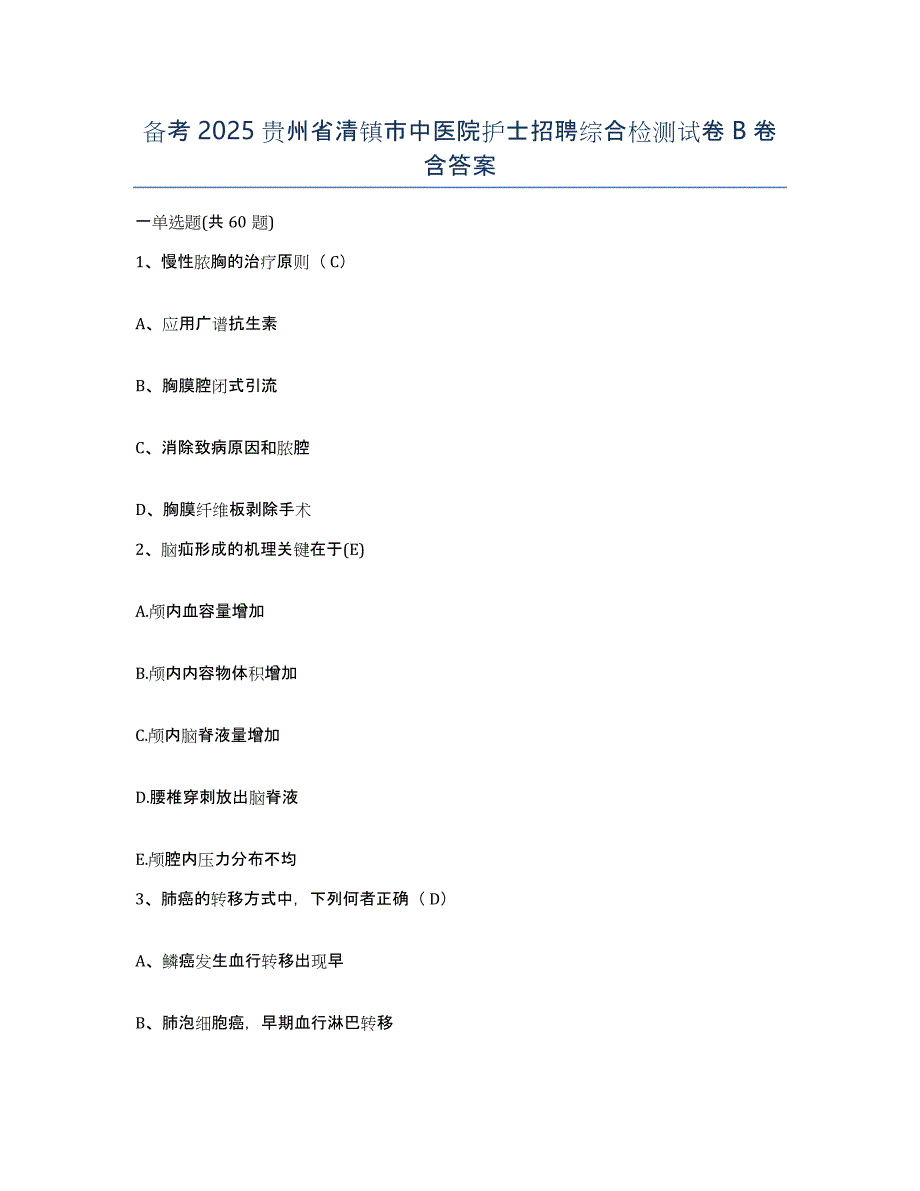 备考2025贵州省清镇市中医院护士招聘综合检测试卷B卷含答案_第1页