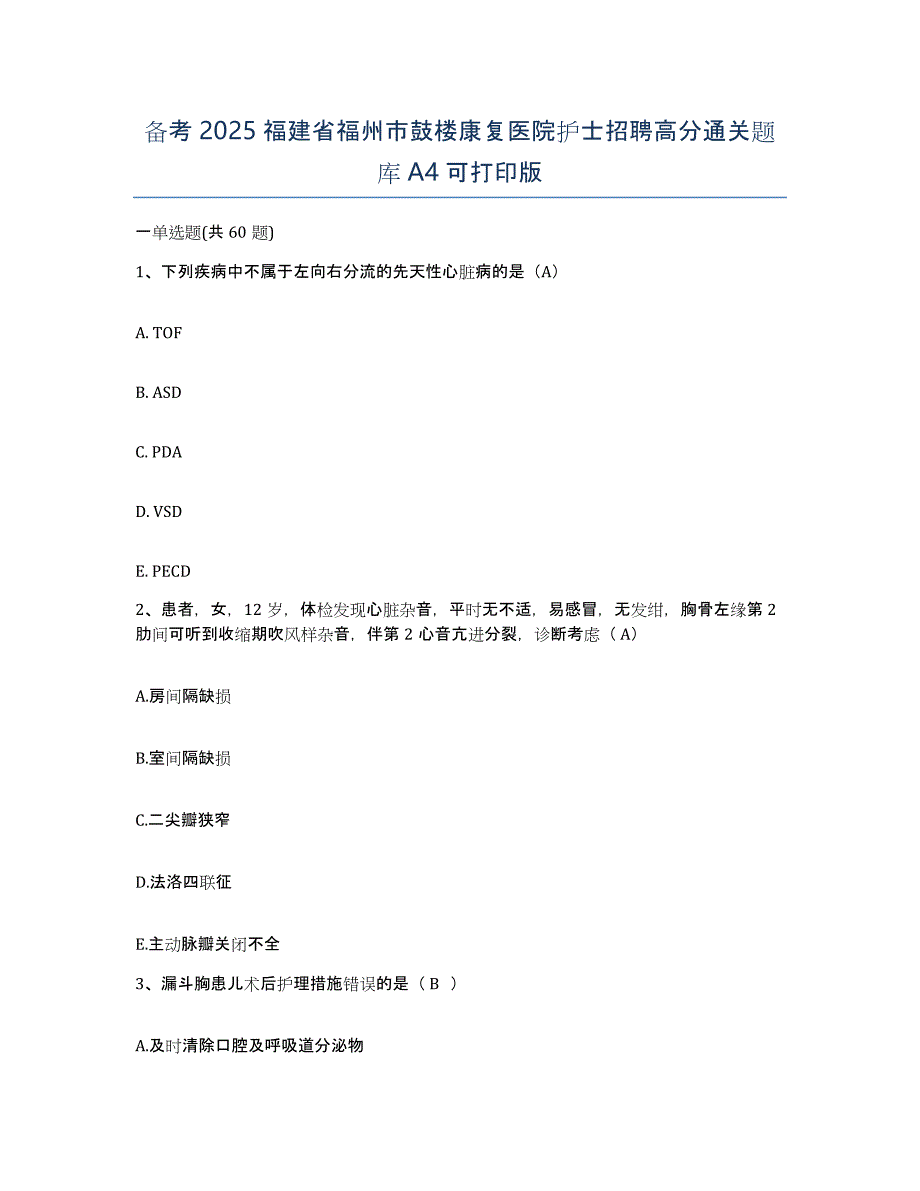 备考2025福建省福州市鼓楼康复医院护士招聘高分通关题库A4可打印版_第1页