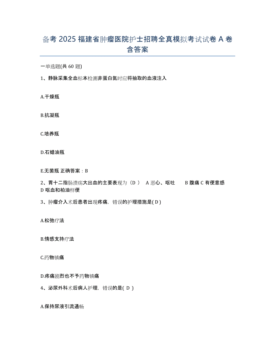 备考2025福建省肿瘤医院护士招聘全真模拟考试试卷A卷含答案_第1页