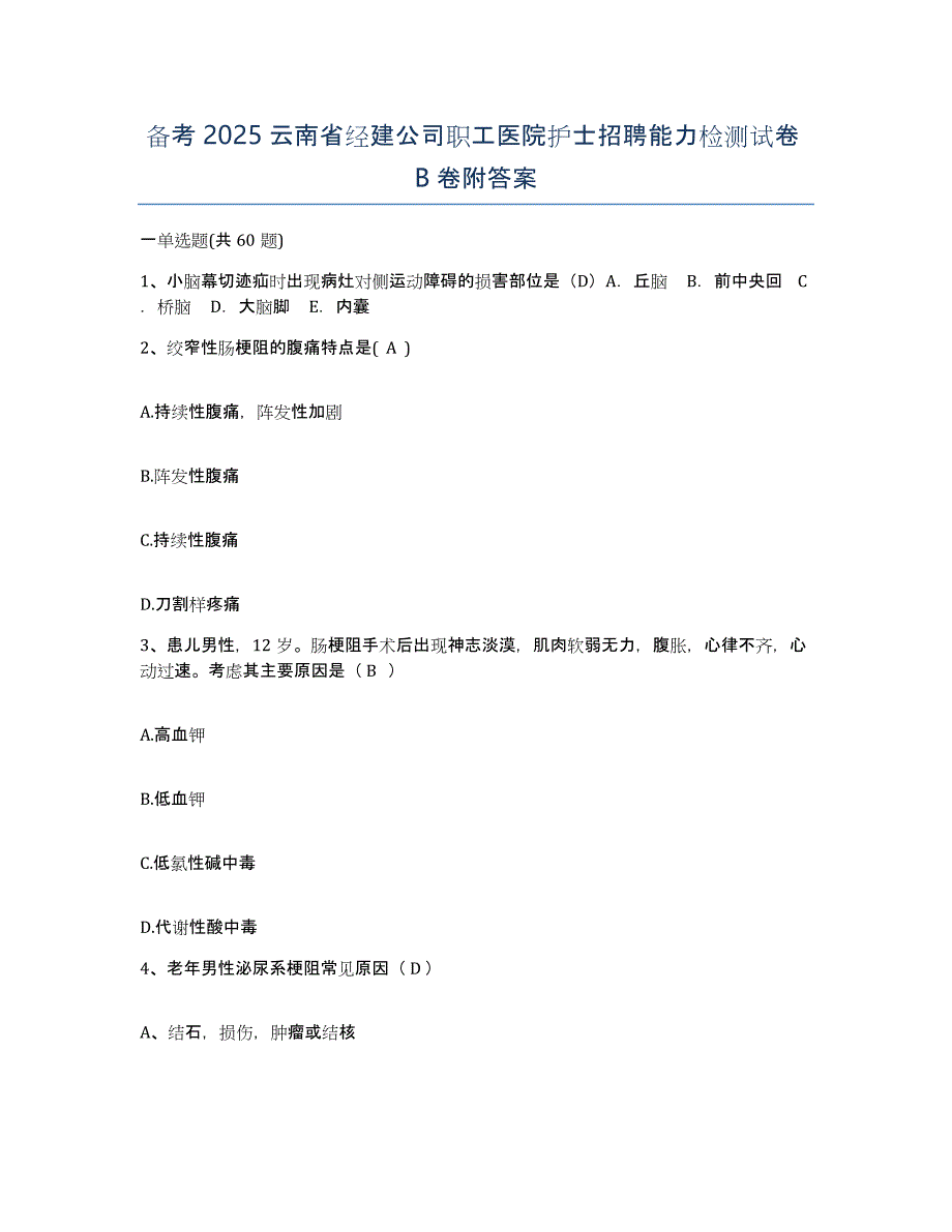 备考2025云南省经建公司职工医院护士招聘能力检测试卷B卷附答案_第1页