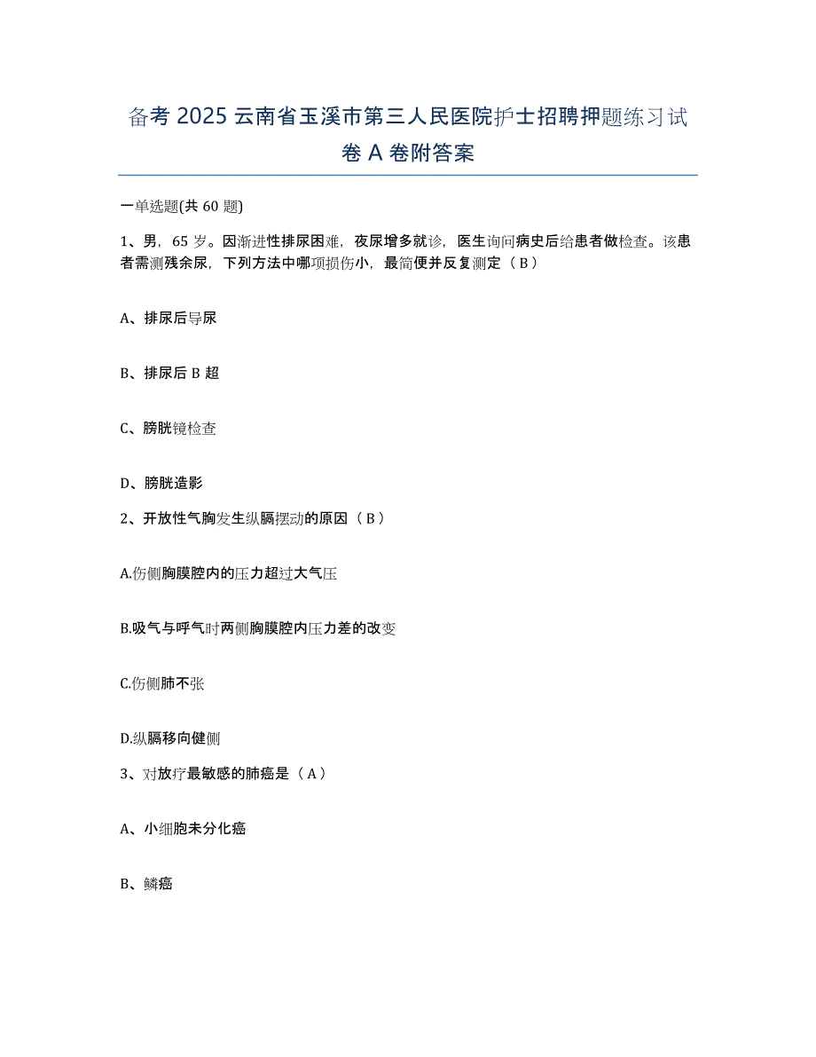 备考2025云南省玉溪市第三人民医院护士招聘押题练习试卷A卷附答案_第1页