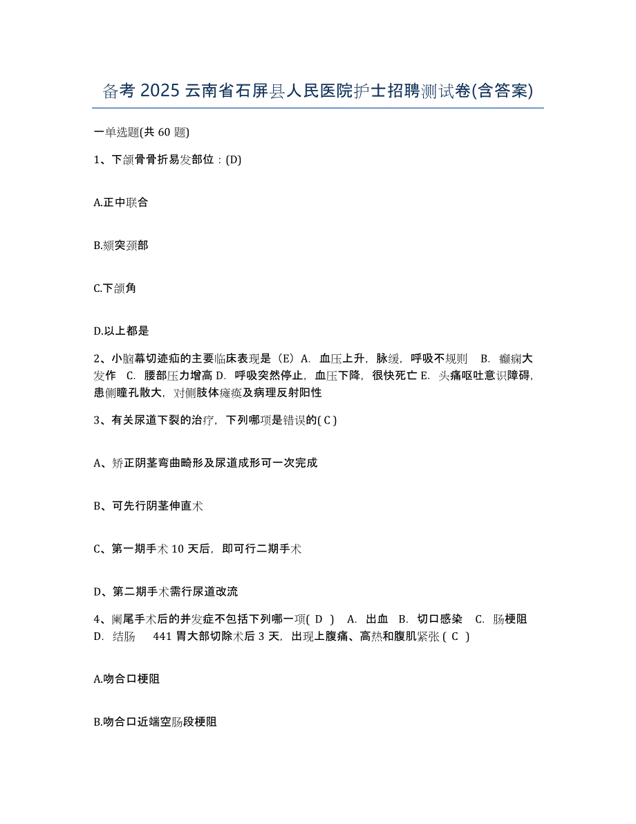 备考2025云南省石屏县人民医院护士招聘测试卷(含答案)_第1页