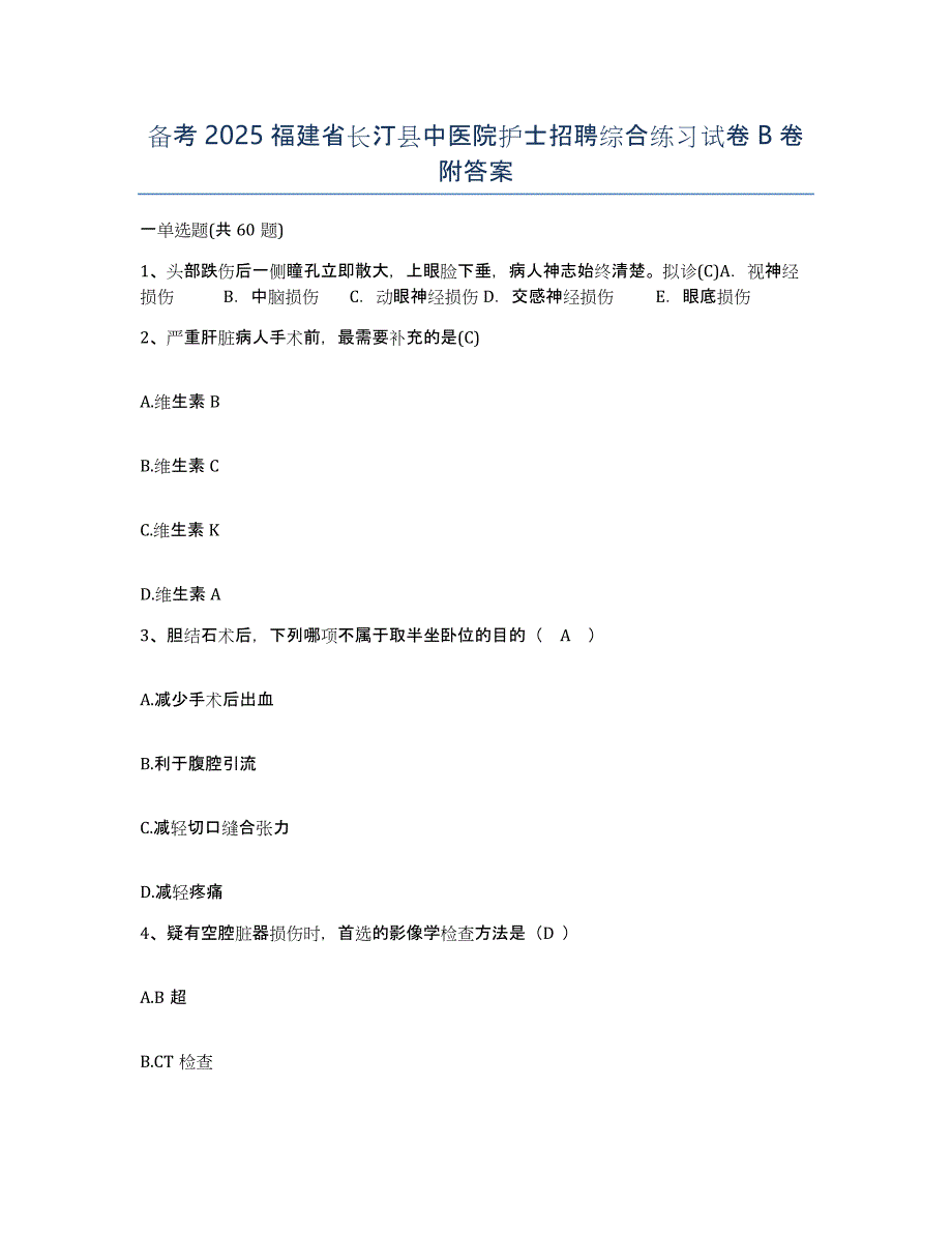 备考2025福建省长汀县中医院护士招聘综合练习试卷B卷附答案_第1页