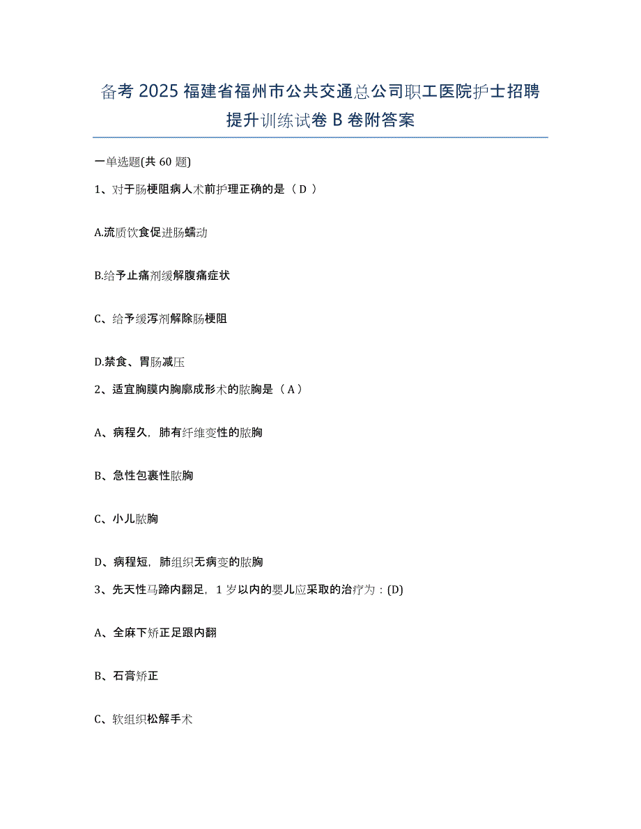 备考2025福建省福州市公共交通总公司职工医院护士招聘提升训练试卷B卷附答案_第1页