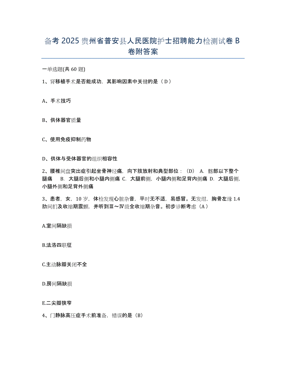 备考2025贵州省普安县人民医院护士招聘能力检测试卷B卷附答案_第1页