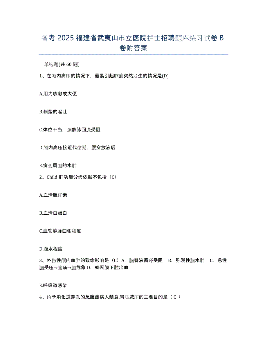 备考2025福建省武夷山市立医院护士招聘题库练习试卷B卷附答案_第1页