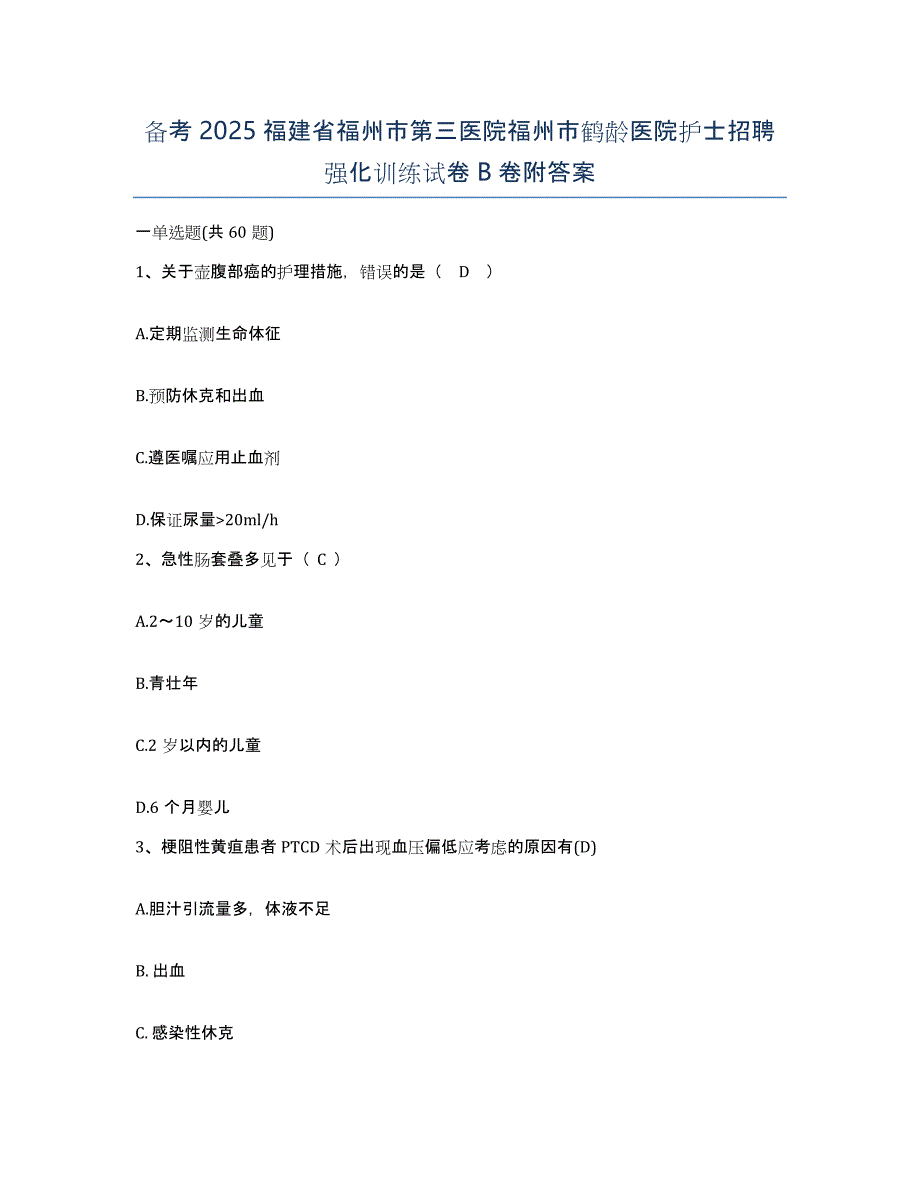 备考2025福建省福州市第三医院福州市鹤龄医院护士招聘强化训练试卷B卷附答案_第1页