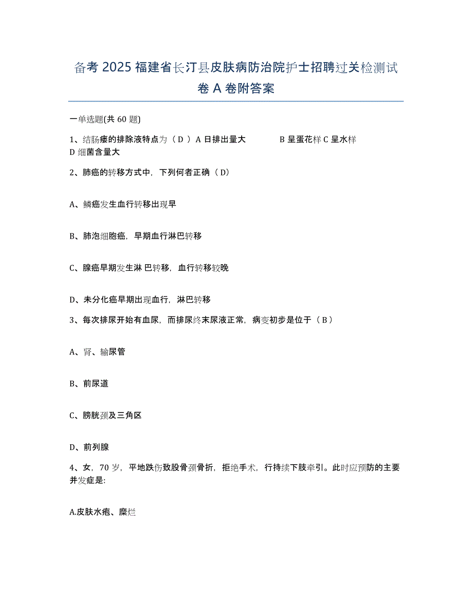 备考2025福建省长汀县皮肤病防治院护士招聘过关检测试卷A卷附答案_第1页